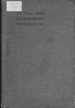 Гексли Томас Генри. Рак. Введение в изучение зоологии, 1900. URL - https://pskovbook.ru/book/47179.