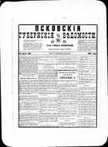 Псковские губернские ведомости. № 11, 1881. URL - https://pskovbook.ru/book/47183.