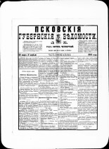 Псковские губернские ведомости. № 13, 1881. URL - https://pskovbook.ru/book/47185.