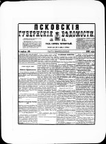 Псковские губернские ведомости. № 14, 1881. URL - https://pskovbook.ru/book/47186.