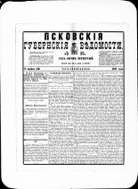Псковские губернские ведомости. № 15, 1881. URL - https://pskovbook.ru/book/47187.