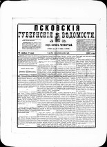 Псковские губернские ведомости. № 16, 1881. URL - https://pskovbook.ru/book/47188.