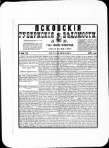 Псковские губернские ведомости. № 17, 1881. URL - https://pskovbook.ru/book/47189.