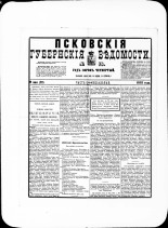 Псковские губернские ведомости. № 18, 1881. URL - https://pskovbook.ru/book/47190.