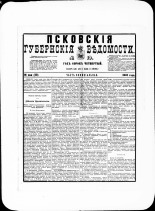 Псковские губернские ведомости. № 19, 1881. URL - https://pskovbook.ru/book/47191.