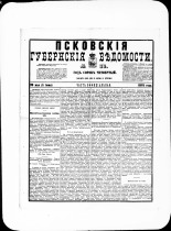 Псковские губернские ведомости. № 20, 1881. URL - https://pskovbook.ru/book/47193.