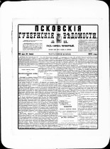 Псковские губернские ведомости. № 21, 1881. URL - https://pskovbook.ru/book/47194.