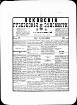 Псковские губернские ведомости. № 22, 1881. URL - https://pskovbook.ru/book/47195.