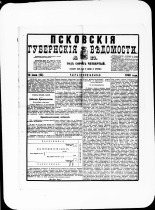 Псковские губернские ведомости. № 23, 1881. URL - https://pskovbook.ru/book/47196.