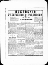 Псковские губернские ведомости. № 24, 1881. URL - https://pskovbook.ru/book/47197.