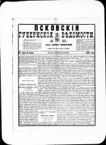 Псковские губернские ведомости. № 25, 1881. URL - https://pskovbook.ru/book/47198.