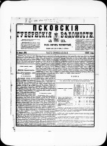 Псковские губернские ведомости. № 26, 1881. URL - https://pskovbook.ru/book/47199.