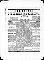 Псковские губернские ведомости. № 27, 1881. URL - https://pskovbook.ru/book/47200.
