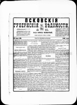 Псковские губернские ведомости. № 28, 1881. URL - https://pskovbook.ru/book/47201.