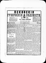 Псковские губернские ведомости. № 29, 1881. URL - https://pskovbook.ru/book/47202.