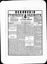 Псковские губернские ведомости. № 30, 1881. URL - https://pskovbook.ru/book/47204.