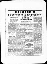 Псковские губернские ведомости. № 31, 1881. URL - https://pskovbook.ru/book/47205.