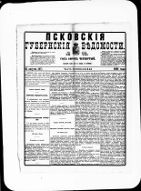Псковские губернские ведомости. № 32, 1881. URL - https://pskovbook.ru/book/47206.