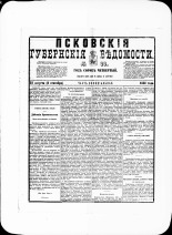 Псковские губернские ведомости. № 33, 1881. URL - https://pskovbook.ru/book/47207.