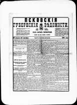 Псковские губернские ведомости. № 34, 1881. URL - https://pskovbook.ru/book/47208.