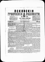 Псковские губернские ведомости. № 35, 1881. URL - https://pskovbook.ru/book/47209.