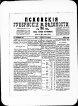 Псковские губернские ведомости. № 36, 1881. URL - https://pskovbook.ru/book/47210.
