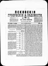 Псковские губернские ведомости. № 37, 1881. URL - https://pskovbook.ru/book/47211.