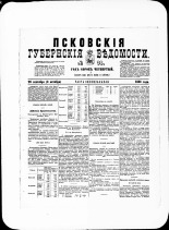 Псковские губернские ведомости. № 38, 1881. URL - https://pskovbook.ru/book/47212.