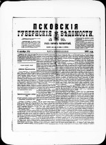 Псковские губернские ведомости. № 39, 1881. URL - https://pskovbook.ru/book/47213.