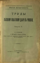 Огиевский Василий Дмитриевич. О летных годах хруща. (Какую закономерность представляет чередование летных годов хруща и чем она объясняется). Вып. 10, 1908. URL - https://pskovbook.ru/book/47233.