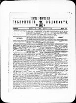 Псковские губернские ведомости. № 1, 1881. URL - https://pskovbook.ru/book/47234.