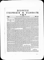 Псковские губернские ведомости. № 10, 1881. URL - https://pskovbook.ru/book/47235.