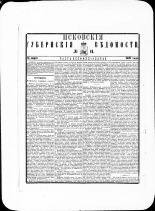 Псковские губернские ведомости. № 11, 1881. URL - https://pskovbook.ru/book/47236.