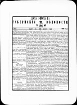Псковские губернские ведомости. № 17, 1881. URL - https://pskovbook.ru/book/47242.