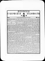 Псковские губернские ведомости. № 18, 1881. URL - https://pskovbook.ru/book/47243.