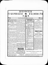 Псковские губернские ведомости. № 19, 1881. URL - https://pskovbook.ru/book/47244.