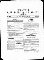 Псковские губернские ведомости. № 2, 1881. URL - https://pskovbook.ru/book/47245.