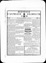 Псковские губернские ведомости. № 20, 1881. URL - https://pskovbook.ru/book/47246.