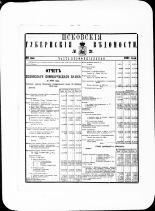 Псковские губернские ведомости. № 21, 1881. URL - https://pskovbook.ru/book/47247.
