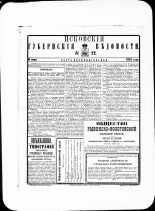 Псковские губернские ведомости. № 22, 1881. URL - https://pskovbook.ru/book/47248.