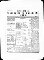Псковские губернские ведомости. № 23, 1881. URL - https://pskovbook.ru/book/47249.