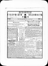 Псковские губернские ведомости. № 24, 1881. URL - https://pskovbook.ru/book/47250.