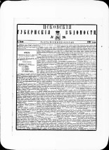 Псковские губернские ведомости. № 26, 1881. URL - https://pskovbook.ru/book/47252.