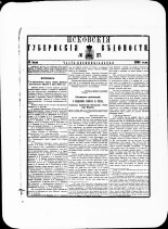 Псковские губернские ведомости. № 27, 1881. URL - https://pskovbook.ru/book/47253.