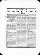 Псковские губернские ведомости. № 28, 1881. URL - https://pskovbook.ru/book/47254.