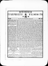 Псковские губернские ведомости. № 29, 1881. URL - https://pskovbook.ru/book/47255.