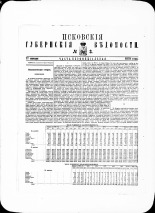 Псковские губернские ведомости. № 3, 1881. URL - https://pskovbook.ru/book/47256.