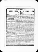 Псковские губернские ведомости. № 30, 1881. URL - https://pskovbook.ru/book/47257.