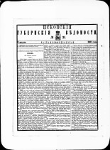 Псковские губернские ведомости. № 31, 1881. URL - https://pskovbook.ru/book/47258.