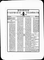 Псковские губернские ведомости. № 32, 1881. URL - https://pskovbook.ru/book/47259.